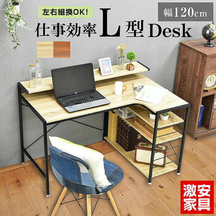 楽天市場】L字型 デスク 幅120 左右反転OK 卓上棚 ワークデスク PC 