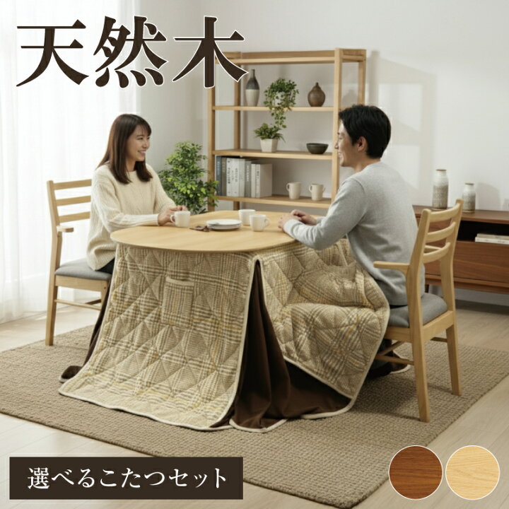楽天市場】天然木 ダイニングこたつセット こたつセット ダイニング 