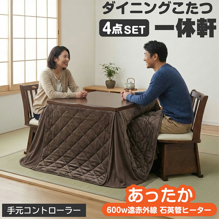 楽天市場】椅子付きこたつ 布団付き ダイニングこたつ4点セット 2人 