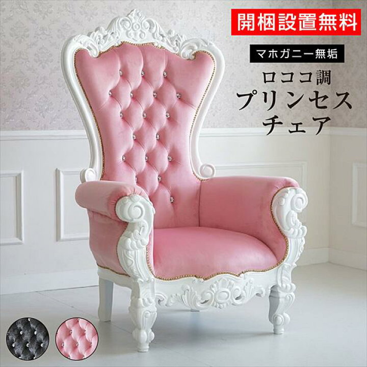 楽天市場】【組立設置付】 キングチェア アンティーク 風 家具 姫系 
