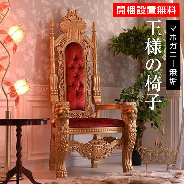楽天市場】(開梱設置無料) キングチェア 輸入家具 王様の椅子 お姫様