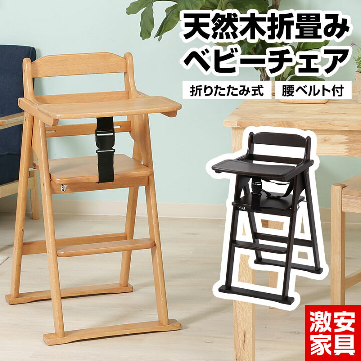 楽天市場】天然木折りたたみベビーチェア キッズチェア テーブル付き 