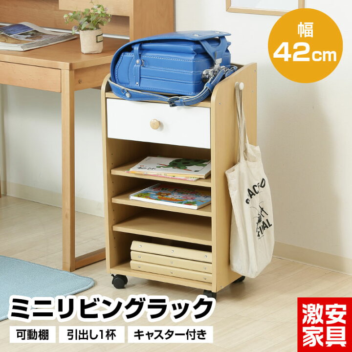 楽天市場】ミニリビングラック キャスター付き 幅42cm 引出し1杯 可動 