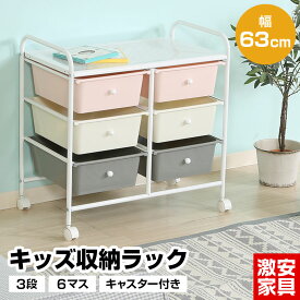キッズラック 6マス キャスター付き 幅63cm 引出し 3段 大容量 キッズ ベビー 子供 ラック 小学生 女の子 男の子 お片付け おもちゃ箱 おもちゃ かわいい おしゃれ おすすめ 人気 収納 収納棚 収納ケース 子供用家具 収納家具