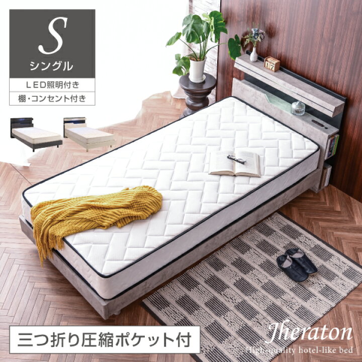 楽天市場】三つ折り圧縮ポケットマットレス付き シングルベッド 