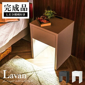 【大好評!】ナイトテーブル サイドテーブル 幅35cm 角型 LED コンセント付き 引き出し付きデスク サイドデスク ミニテーブル ベッド ホテルライク テーブル 台 収納 高級 シンプル 北欧 おしゃれ 完成品 ラバン