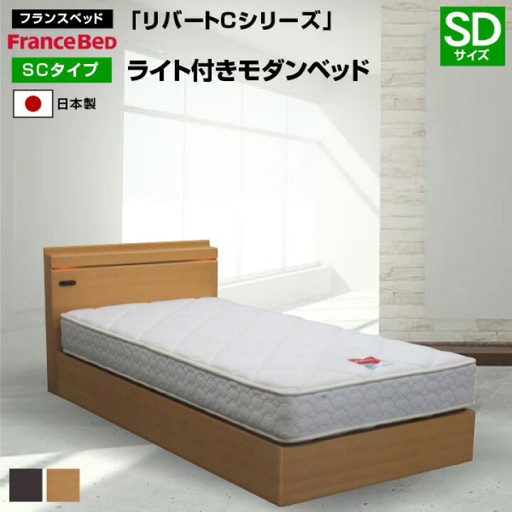 楽天市場】フランスベッド ベッド リバートCシリーズ SC タイプ 