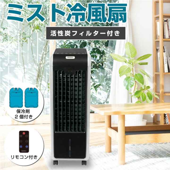楽天市場】送料無料】 ハイブリッド ミスト 冷風扇 ひんやり 機能 結露トレー + 保冷剤 2個 + リモコン 付 氷 冷たい タンク 3.7L 風量3段階 タイマー 最大6時間 左右オートルーバー キャスター 付 おしゃれ ミスト シンプル タワー型 : 激安家具 楽天市場店 楽天市場】送料無料】 ハイブリッド ミスト 冷風扇 ひんやり 機能 結露トレー + 保冷剤 2個 + リモコン 付 氷 冷たい タンク 3.7L 風量3段階 タイマー 最大6時間 左右オートルーバー キャスター 付 おしゃれ ミスト シンプル タワー型 : 激安家具 楽天市場店