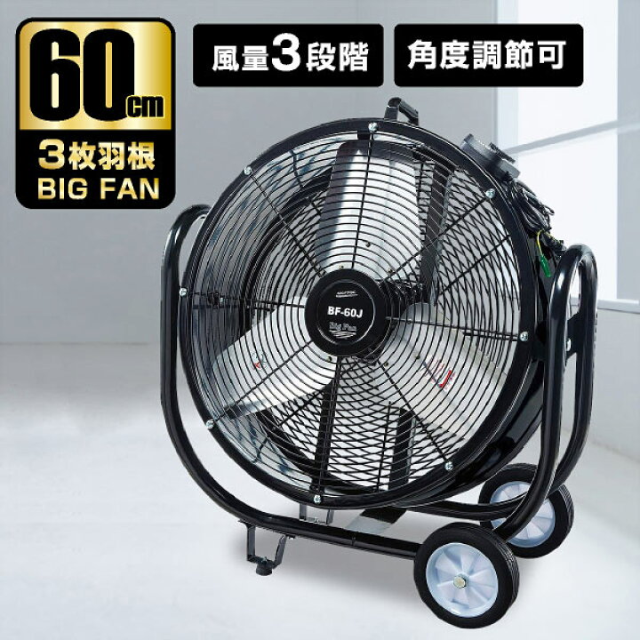 楽天市場】ナカトミ BF-60J 業務用扇風機 大型工場扇 工業扇 60cm 全 