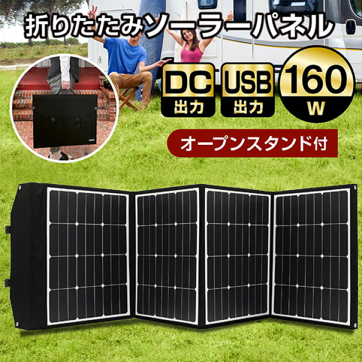 楽天市場】ソーラーパネル 160W ソーラーチャージャー折りたたみ式 DC  