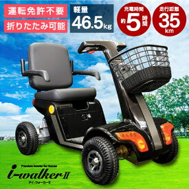 電動カート シニアカー 電動シニアカート 非課税品 シルバーカー 運転免許不要 車いす【1年保証】折り畳み 自動ライト 歩道走行コンセント充電 全国メンテナンス i-Walker2 車載 軽量 コンパクト 小型 折りたたみ アイウォーカー