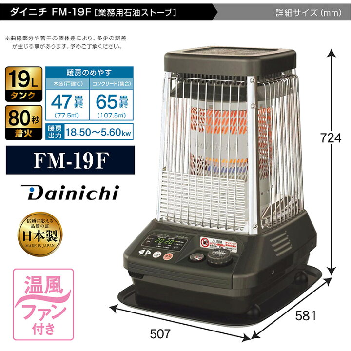 楽天市場】ダイニチ 業務用石油ストーブ ファンヒーター FM-19F2 1年  