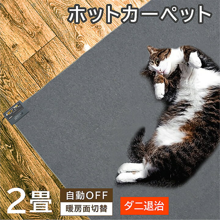 楽天市場】ホットカーペット 2畳 電気カーペット【1年保証】送料無料 