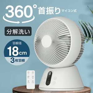 360°首振り 分解して清潔 上下左右首振り サーキュレーター リモコン付 扇風機 サーキュレーターファン エアーサーキュレーター 切タイマー オフタイマー付 風量調節 3段階 自動首振り 静音