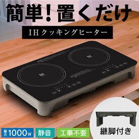 卓上 IH クッキングヒーター 2口 工事不要 ih コンロ 2口コンロ 2口IH 薄型 静音 簡単設置 IH調理器 揚げ物 煮込み