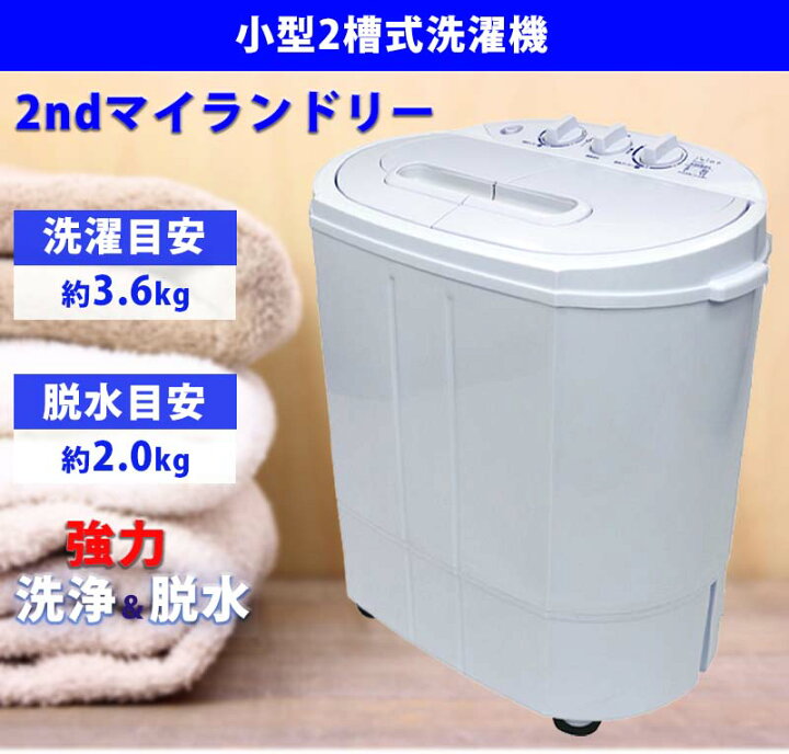 楽天市場 2槽式洗濯機 1年保証 コンパクト 引っ越し 単身赴任 新生活 小型 別洗い セカンド サブ 自宅 部活動 自分用 会社 事務所 脱水 ペット着 ミニランドリー 赤ちゃん 介護 洗濯3 6kg 脱水2 0kg ステンレス脱水槽 激安家具 楽天市場店