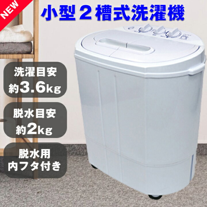 楽天市場 2槽式洗濯機 1年保証 コンパクト 引っ越し 単身赴任 新生活 小型 別洗い セカンド サブ 自宅 部活動 自分用 会社 事務所 脱水 ペット着 ミニランドリー 赤ちゃん 介護 洗濯3 6kg 脱水2 0kg ステンレス脱水槽 激安家具 楽天市場店