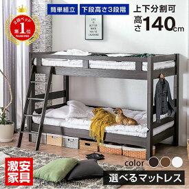 楽天1位 二段ベッド 2段ベッド 大人用 ロータイプ コンパクト 上下分割 子供 二段ベット 2段ベット 子供用ベッド キッズベッド 頑丈 シンプル すのこベッド すのこ ホワイト 木製 安全 新生活 高さ調節 激安.com -GKA