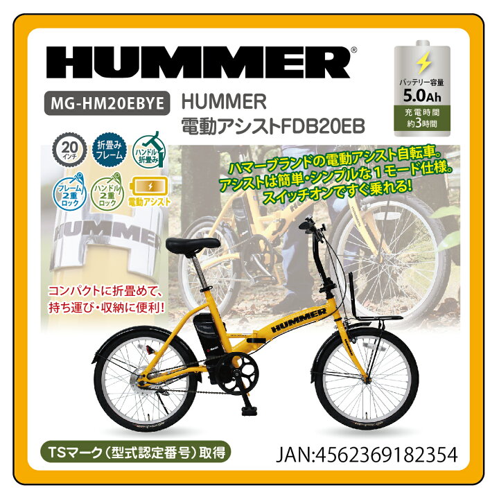 2021特集 HUMMER ハマー 電動アシスト 折り畳み自転車 FDB20EB MGーHM20EBYE ミムゴ MIMUGO NZWY 