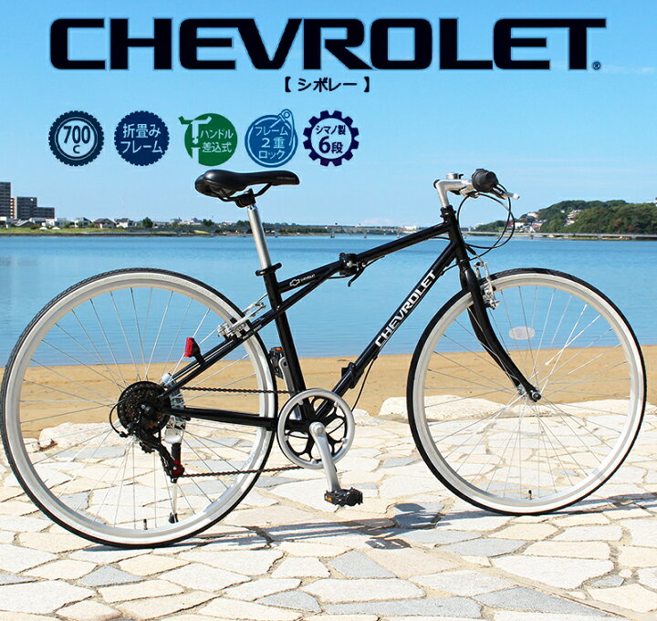 楽天市場】折りたたみ自転車 CHEVROLET シボレー FD-CRB700C6SG 