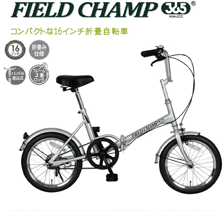 折り畳み自転車 フィールドチャンプ 365