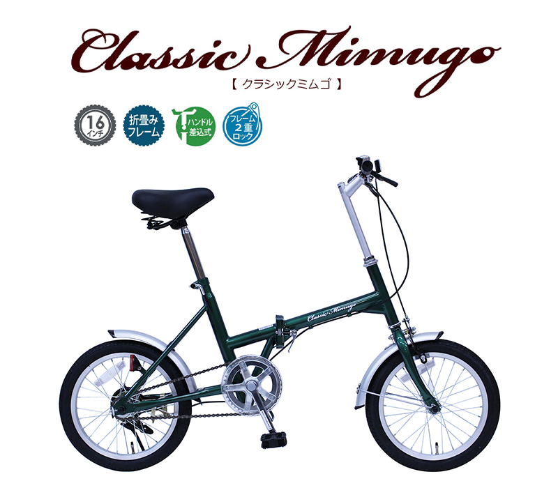 楽天市場】折りたたみ自転車 Classic Mimugo クラシック ミムゴ FDB16G 