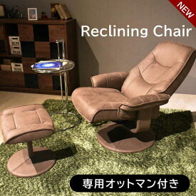 リクライニング リクライニングチェア チェア イス 椅子 ファブリック オットマン オットマン付き リラックス reclining chair 厚み 反発力少なめ 疲れにくい