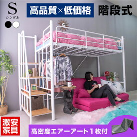 【高品質低価格】 エアーアート マットレス付 ロフトベッド 階段式 ハイタイプ スチール製 シングル 大人 子供 用 宮棚 宮付き コンセント付 耐荷重300kg 耐震式 ハンガーパイプ ハンガーラック付 2段階の高さ調整 高さ調整 テレワーク ホワイト