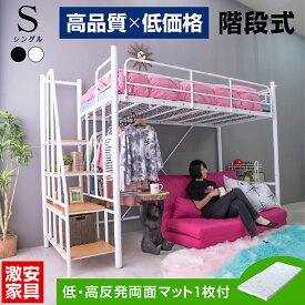 【高品質低価格】 低・高反発両面マットレス1枚付 ロフトベッド 階段式 ハイタイプ スチール製 シングル 大人 子供 用 宮棚 宮付き コンセント付 耐荷重300kg 耐震式 シングルサイズ 階段式ムーン