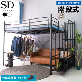 【高品質低価格】 特殊 高反発マットレス付 ロフトベッド 階段式 ハイタイプ スチール製 セミダブル 大人 子供 用 宮棚 宮付き コンセント付 耐荷重300kg 耐震式 ハンガー ハンガーラック付 2段階の高さ調整 テレワーク おしゃれ 収納