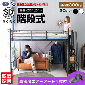 【高品質低価格】 エアーアート マットレス付 ロフトベッド 階段式 ハイタイプ スチール製 セミダブル 大人 子供 用 宮棚 宮付き コンセント付 耐荷重300kg 耐震式 ハンガーパイプ ハンガーラック付 ミドルタイプ 2段階の高さ調整 高さ調整