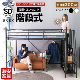 【高品質低価格】 ロフトベッド 階段式 ハイタイプ セミダブル スチール製 大人 子供 用 宮棚 宮付き コンセント付 耐荷重300kg 耐震式 ハンガーパイプ ハンガーラック付 2段階の高さ調整 テレワーク 収納 ホワイト 階段式ムーンEX SD フレームのみ
