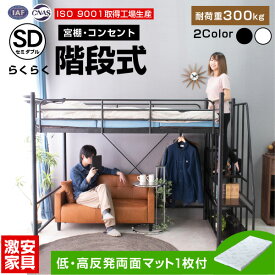 【高品質低価格】 低・高反発両面マットレス1枚付 ロフトベッド 階段式 ハイタイプ スチール製 セミダブル 大人 子供 用 宮棚 宮付き コンセント付 耐荷重300kg 耐震式ムーンロフト