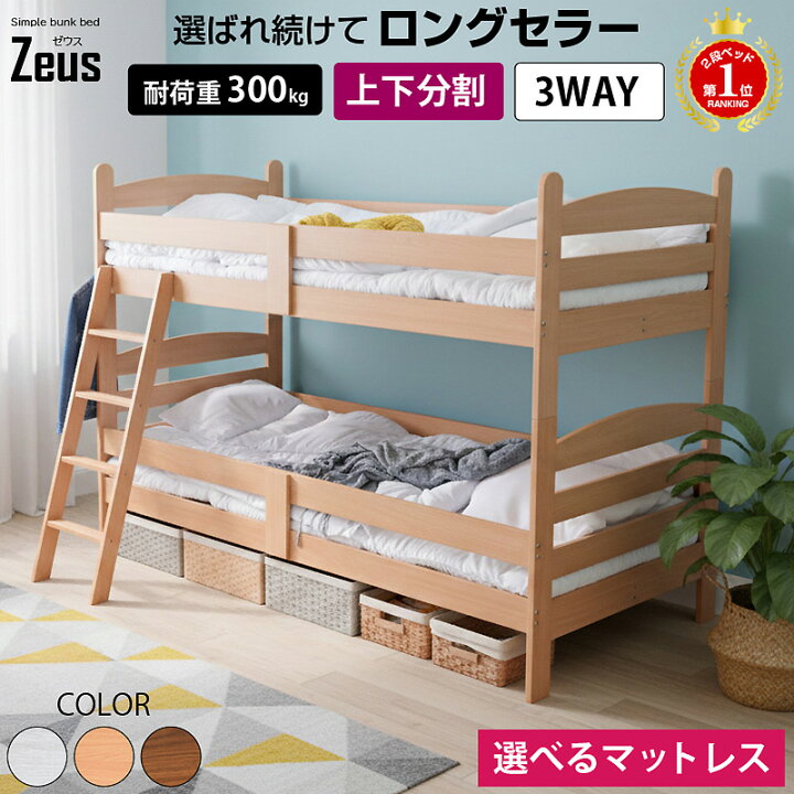 楽天市場 3way 二段ベッド 画期的 シングル ワイド キングサイズ キング 2段ベッド 多種機能 耐震式 耐震構造 高さ145 子供 大人 おしゃれ ゼウス ベッド スノコ 通気性抜群 オールシーズン快適 フレームのみ 激安家具 楽天市場店