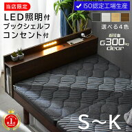 高品質×低価格 ベッドフレーム LED照明 ブックシェルフ すのこベッド シングル セミダブル ダブル 3段階…