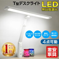 ランキング1位【最安値挑戦】デスクライト LED T型LEDデスクライト-GKA デスク ライト コンセント付 調光…