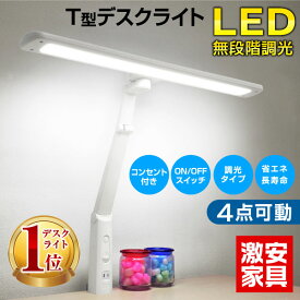 ランキング1位【最安値挑戦】デスクライト LED T型LEDデスクライト-GKA デスク ライト コンセント付 調光 目に優しい シンプル クランプ式 照明 机 学習机 |勉強机 おしゃれ 電気スタンド スタンドライト