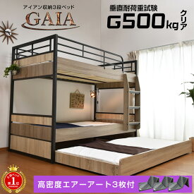 楽天1位 エアーアート マット3枚付 耐荷重500kg 収納式 3段ベッド 三段ベッド アイアン 大人用 耐震 三段ベット 3段ベット 親子ベッド スライド ロータイプ マットレス付き ベッド スノコ すのこベッド 木製 ベッド ガイア-GAIA