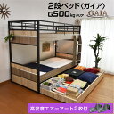 楽天1位 エアーアート マット2枚付 収納付き 2段ベッド 二段ベッド【耐荷重500kg】 アイアン 大人用 ベット ベッド 三段ベット 3段ベット 親子ベッド スライド ロータイプ マットレス付 すのこベッド 木製 ベッド ガイア-GAIA