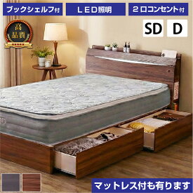 ベッド ベット 収納付きベッド セミダブルベッド ダブルベッド フレームのみ 選べる マットレス付き 収納ベッド チェストベッド 引出し付き 宮付き ベッド LEDライト LED付きヘッドボード 新 プライドZ -GKA