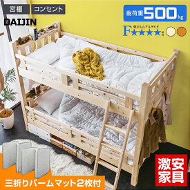 2段ベッド マットレス 天然木 シングル パームマット 2枚付 宮付き 耐荷重 500kg コンセント 大人用 二段ベッド すのこベッド シングルベッド 2台 子供 宮付 頑丈 耐震 木製 シンプル 子供用ベッド 子ども キッズ 大臣3