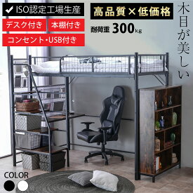 楽天1位 画期的 階段式 ロフトベッド システムベッド 木製 本棚付 USBポート付 耐荷重300kg 耐震式 高品質 低価格 収納ポケットプレゼント中 ISO認定工場生産 省スペ−ス 木目が美しい スチール製 大人 子供 用 デスク付き コンセント 階段式ムーン プレミアム -GKA