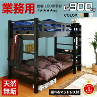 二段ベッド 2段ベッド 大人用 子供用 天然無垢 耐荷重900kg 宮付 コンセント LED照明 業務用 民泊 木製 …