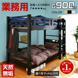 二段ベッド 2段ベッド 大人用 天然無垢 耐荷重900kg 宮付 コンセント LED照明 業務用 民泊 木製 ベッド すのこベッド シングル 耐震 コンパクト 二段ベット 2段ベット 子ども シングルからキングサイズ対応 こども 大臣スペシャルEX -GKA