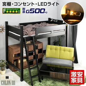 ロフトベッド ミドル ハイタイプ シングル 木製 すのこ シンプル コンパクト 天然木 子供 大人用 ロフト 耐荷重500kg 階段 耐震 システムベッド 宮棚 コンセントLEDライト付 北欧 かわいい 白 ホワイト ブラウン コロン3