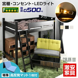 ロフトベッド 三つ折りマットレス ミドル ハイタイプ シングル 木製 すのこ シンプル コンパクト天然木 シングル 大人用 ロフト 宮棚 コンセントLEDライト スマホスタンド 耐荷重500kg 階段 子供 北欧 かわいい コロン3