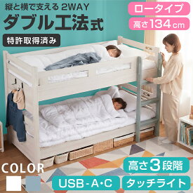 レビュー特典有り 二段ベッド 2段ベッド 高さ3段階 格納式ハンガーフック タッチセンサーライト USB-A付 USB-C付 コンパクト スリム ロータイプ 分割 分離 分離可能 子供 こども 大人用 耐震式 ダブル工法式 頑丈 収納 キッズ家具 ベッド おしゃれ ベイス -GKA