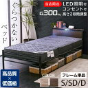 【高品質低価格】ぐらつかない ベッドフレーム スチール製 シングル セミダブル ダブル対応 宮棚付き 高さ2段階調節 コンセント・LED照明付き 耐荷重300kg 分割・連結可能 ムーンZ -GKA 【本体フレームのみ】