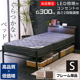 ベッドフレーム スチール製 シングル セミダブル ダブル対応 宮棚付き 高さ2段階調節 コンセント・LED照明付き 耐荷重300kg 分割・連結可能 ムーンZ -GKA 【本体フレームのみ】
