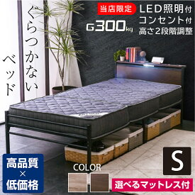 ベッド フレーム・マットレスセット シングルベッド セミダブルベッド ダブルベッド 2段階高さ調整 LED照明付 コンセント2口付 耐荷重300kg 宮付きベッド パイプベッド スチールベッド アイアンベッド 宮付き 宮棚 ムーンZ -GKA